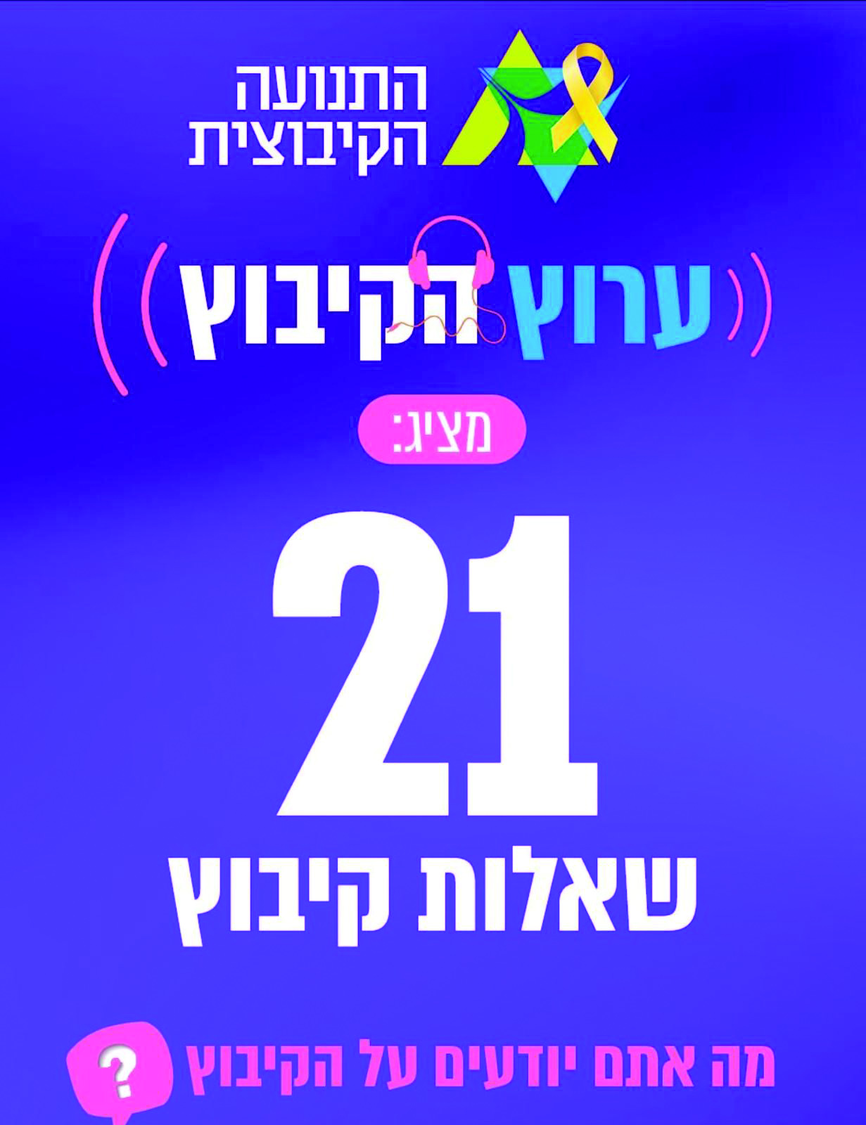 מודעה התנדבויות – 2 "ערוץ הקיבוץ": מפגשים מעוררי השראה