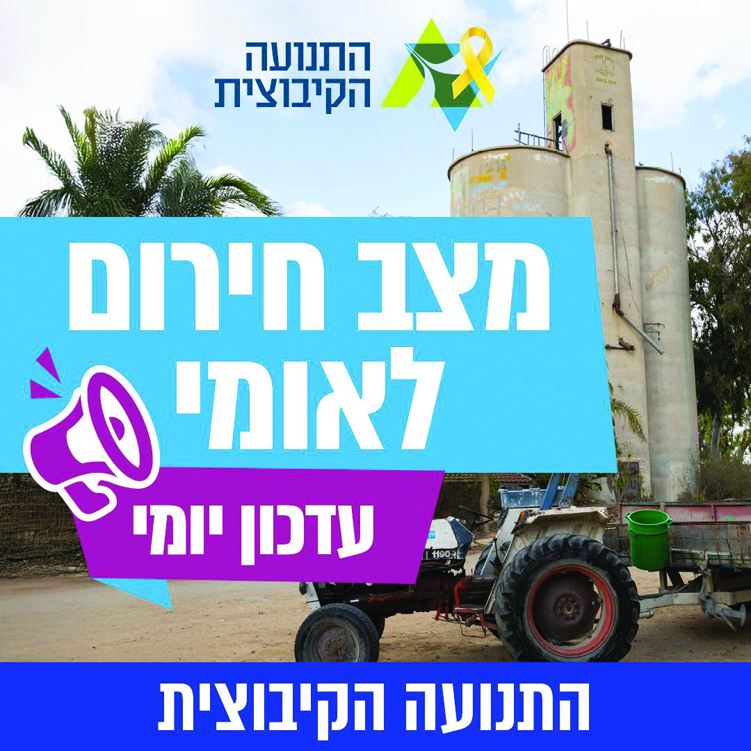 מודעה חיבורים – 1 עדכונים יומיים לממלאי תפקידים: חירום, ערבות הדדית וקהילה מתפקדת